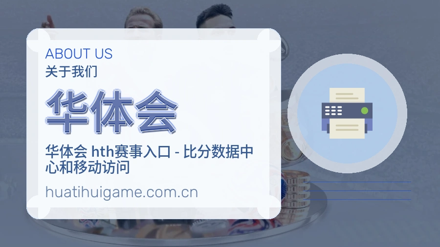华体会服务入口整理说明